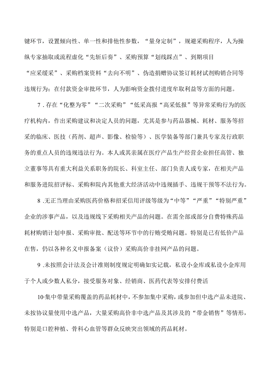 医院医生卫生机构工作人员医药领域腐败问题医疗自查内容.docx_第2页