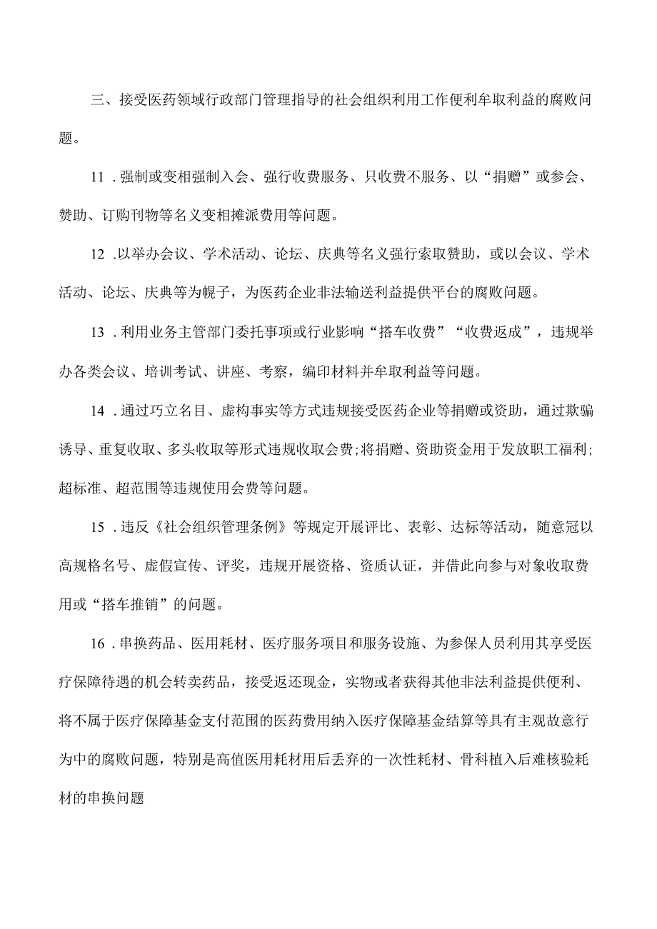 医院医生卫生机构工作人员医药领域腐败问题医疗自查内容.docx_第3页