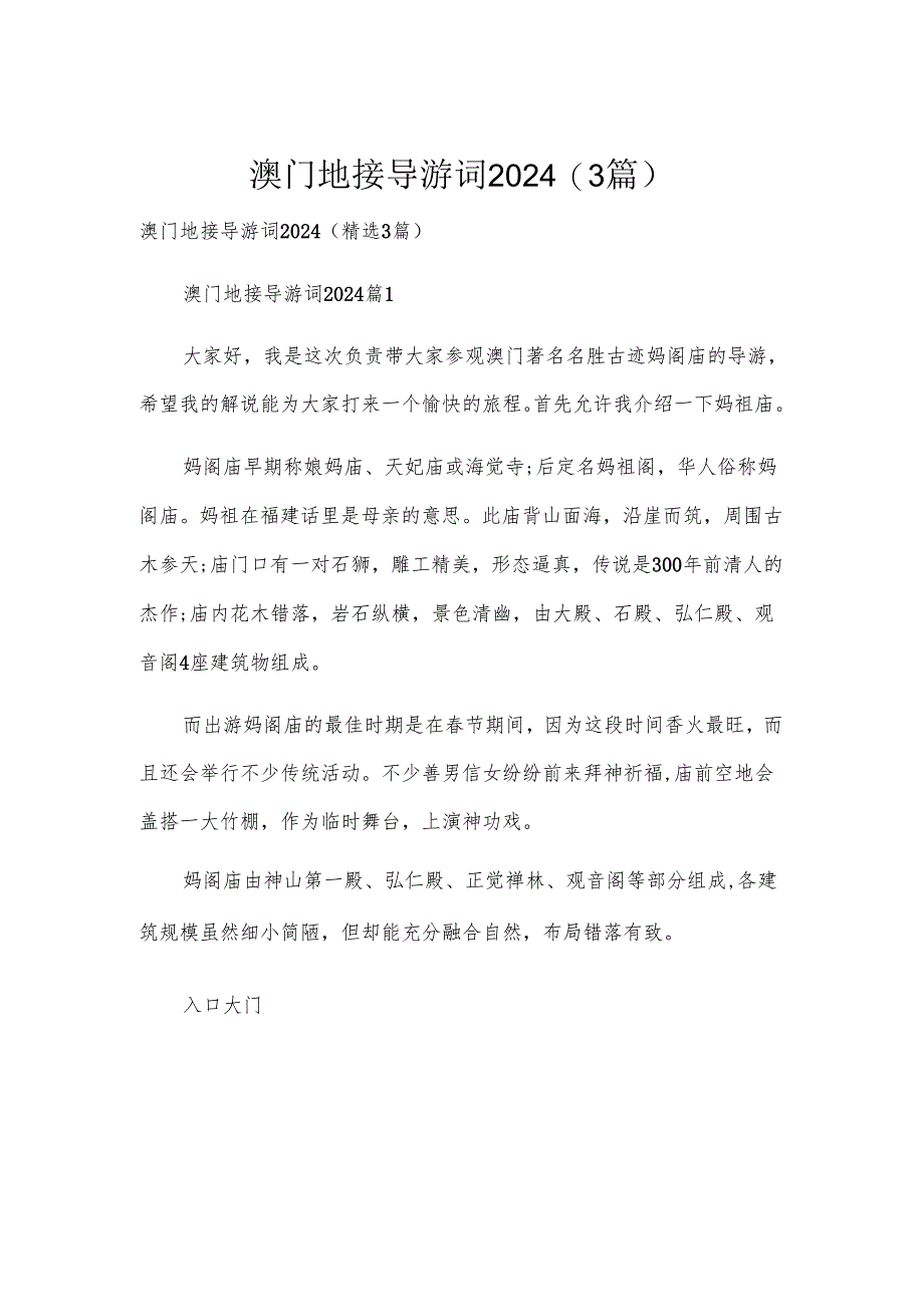 澳门地接导游词2024（3篇）.docx_第1页