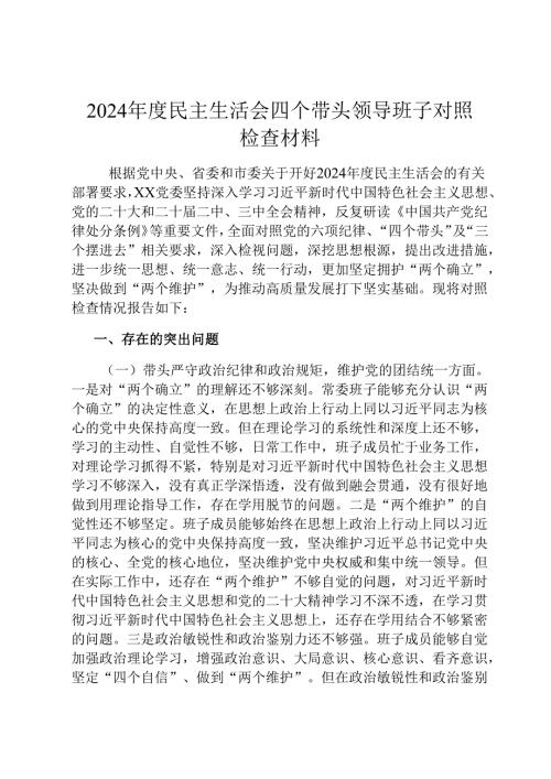 2024年度民主生活会四个带头领导班子对照检查材料.docx