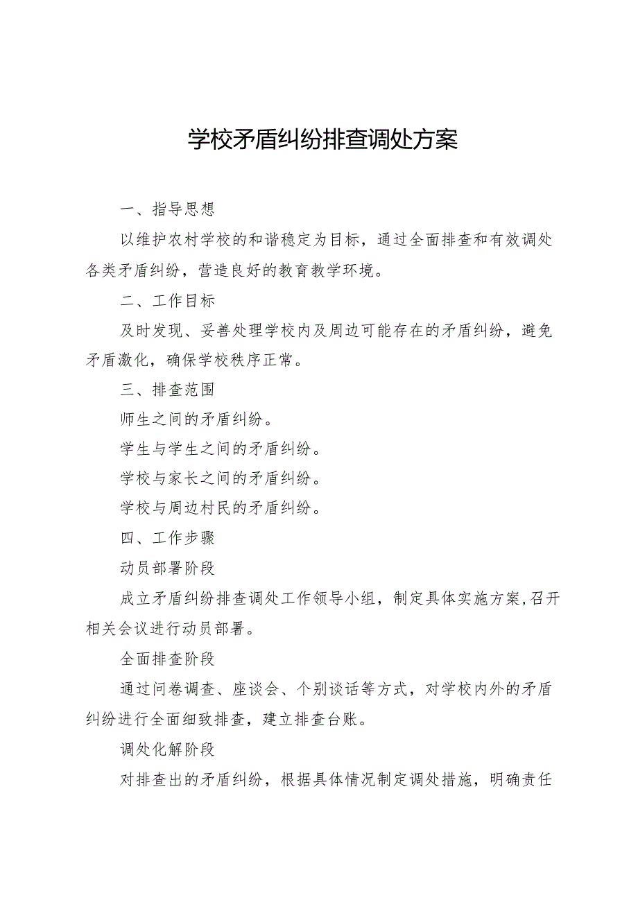 学校矛盾纠纷排查调处方案.docx_第1页