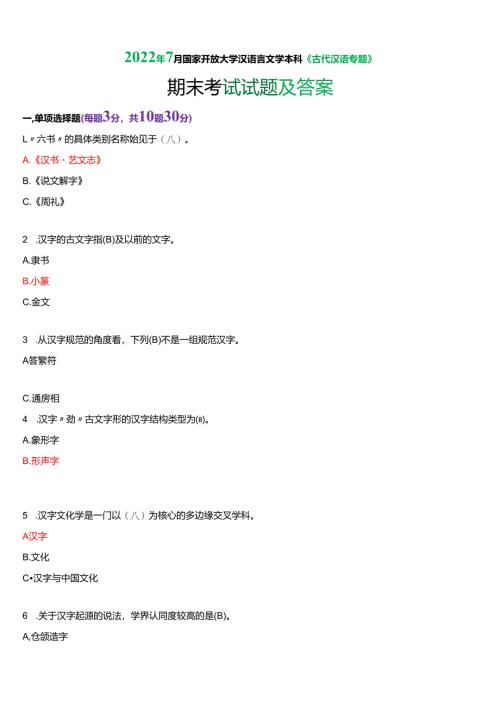 2022年7月国家开放大学汉语言本科《古代汉语专题》期末纸质考试试题及答案.docx