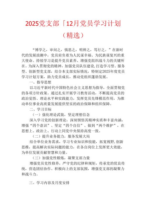 2025党支部1-12月党员学习计划（精选）.docx
