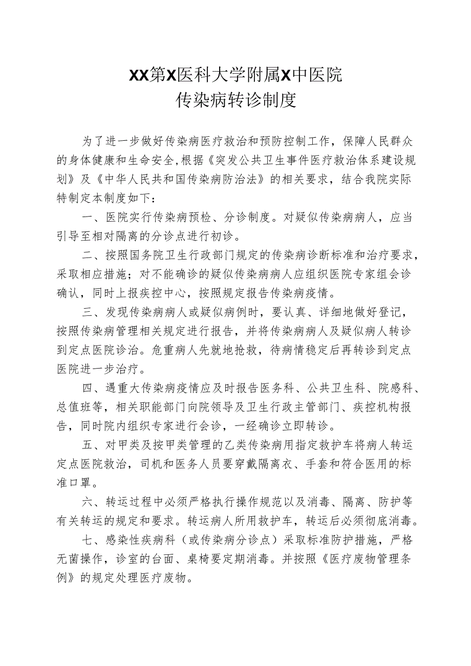 XX第X医科大学附属X中医院传染病转诊制度（2025年）.docx_第1页