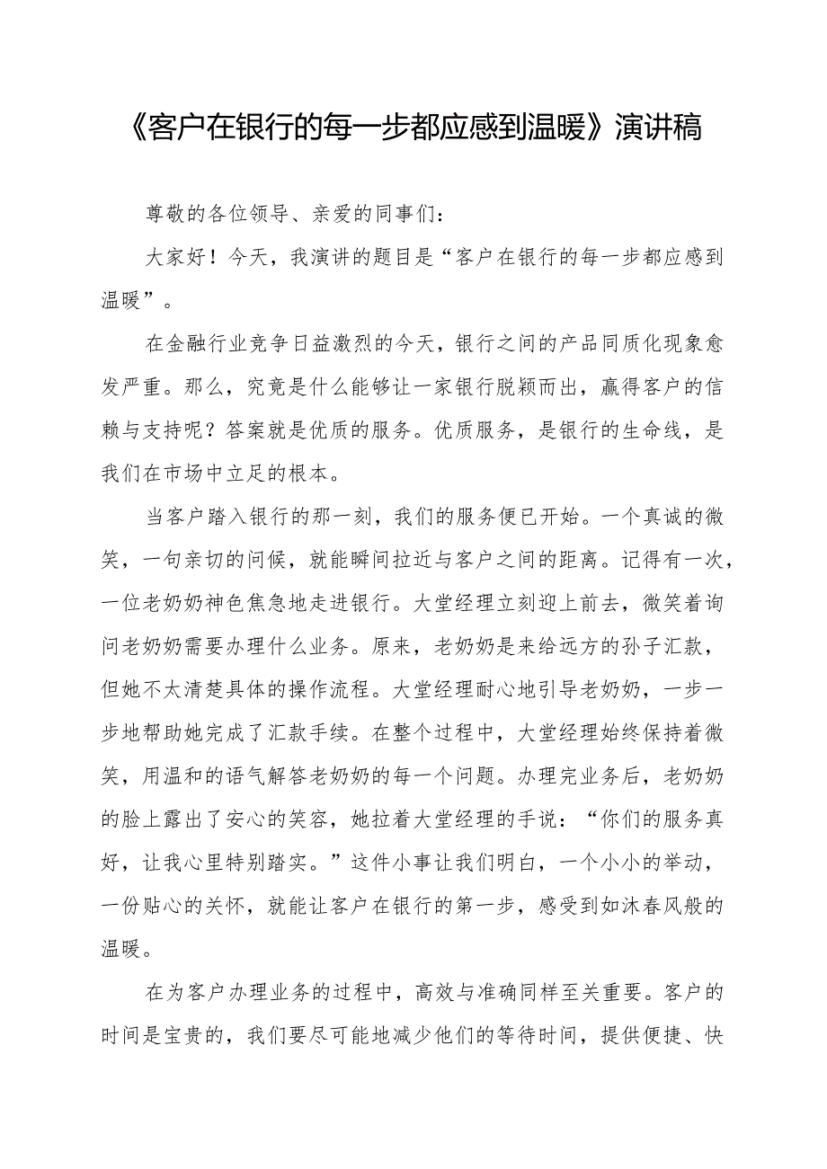 《客户在银行的每一步都应感到温暖》演讲稿.docx_第1页
