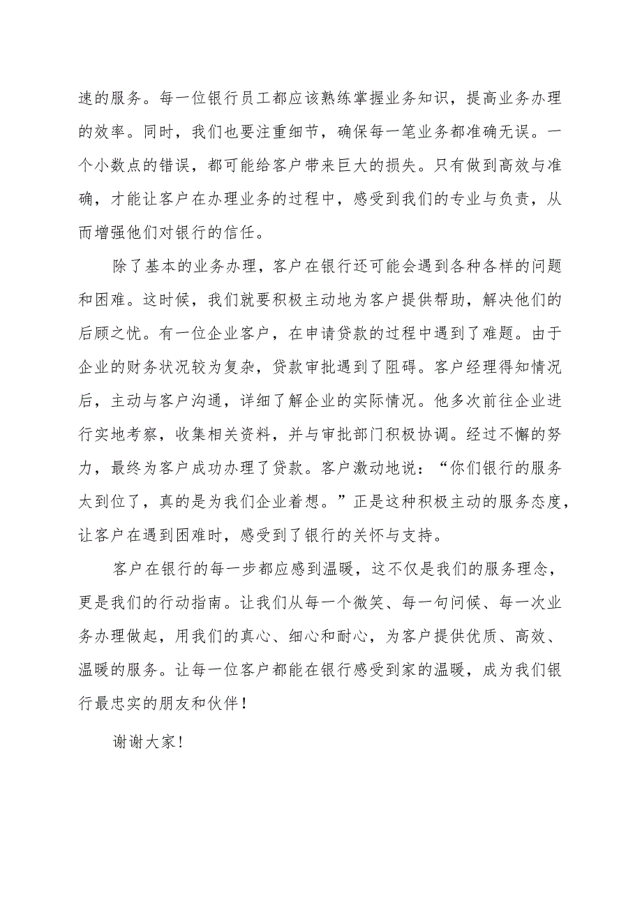 《客户在银行的每一步都应感到温暖》演讲稿.docx_第2页