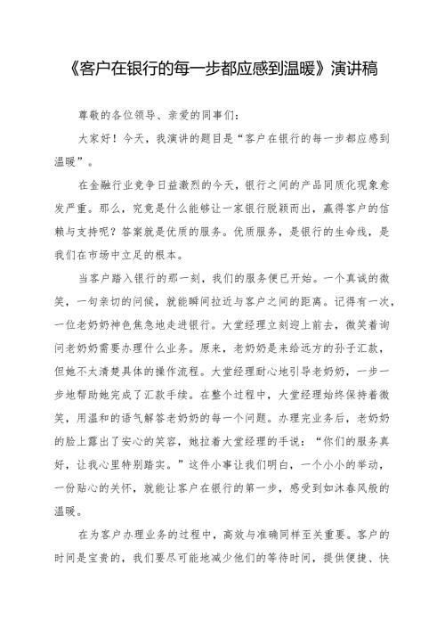 《客户在银行的每一步都应感到温暖》演讲稿.docx