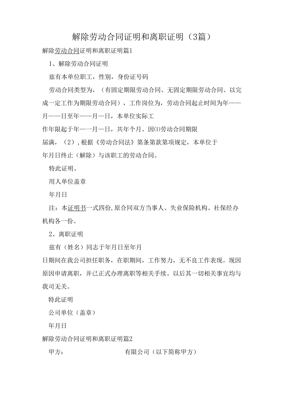 解除劳动合同证明和离职证明（3篇）.docx_第1页