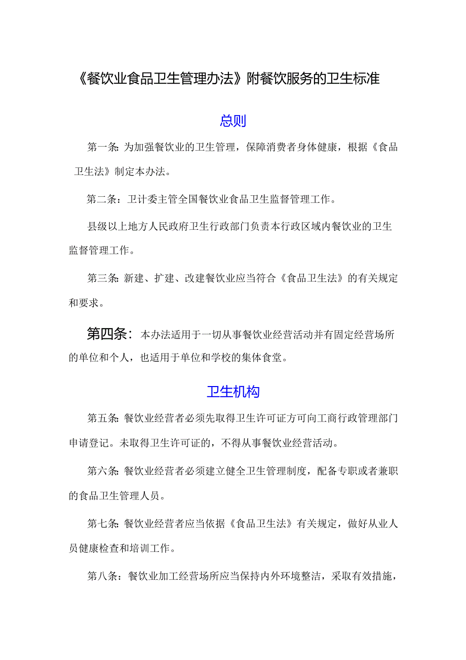 《餐饮业食品卫生管理办法》附餐饮服务的卫生标准.docx_第1页