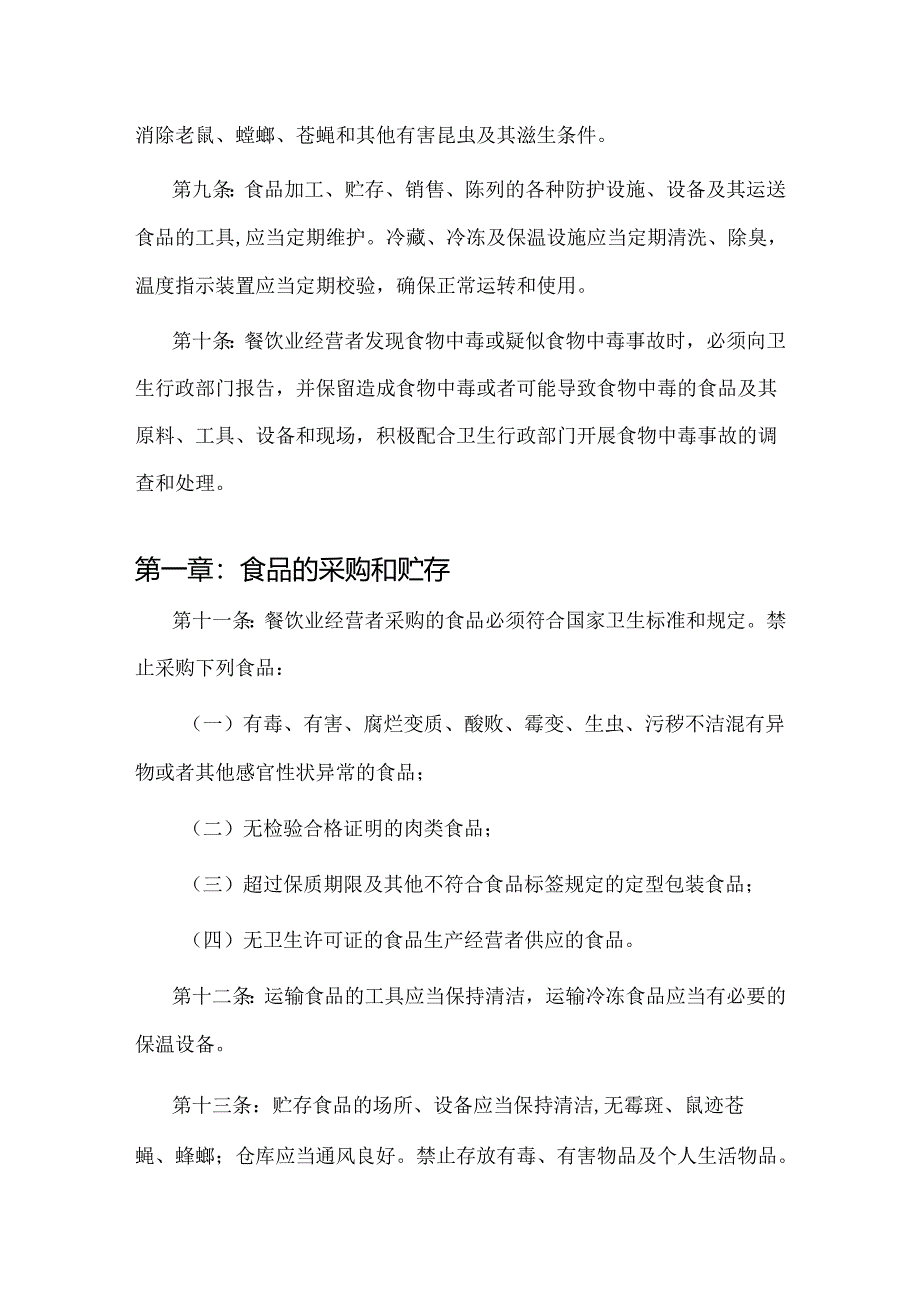 《餐饮业食品卫生管理办法》附餐饮服务的卫生标准.docx_第2页