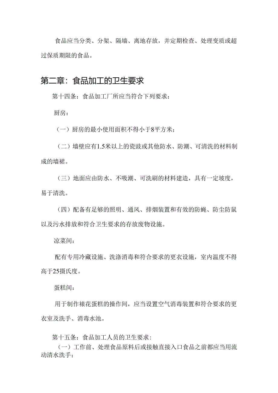 《餐饮业食品卫生管理办法》附餐饮服务的卫生标准.docx_第3页