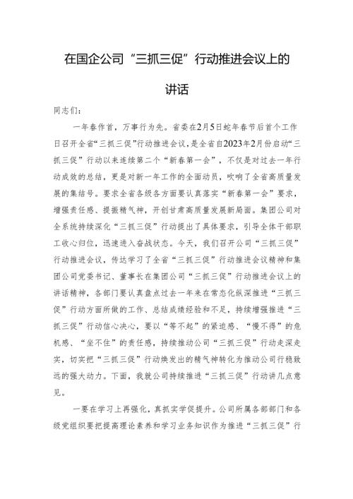 在国企公司“三抓三促”行动推进会议上的讲话.docx