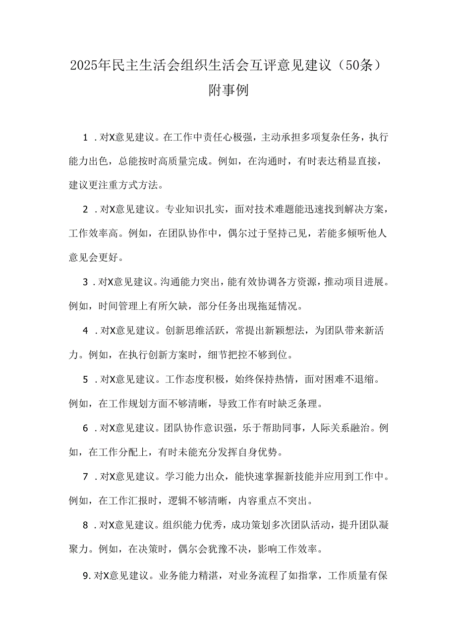 2025年民主生活会组织生活会互评意见建议(50 条)附事例.docx_第1页