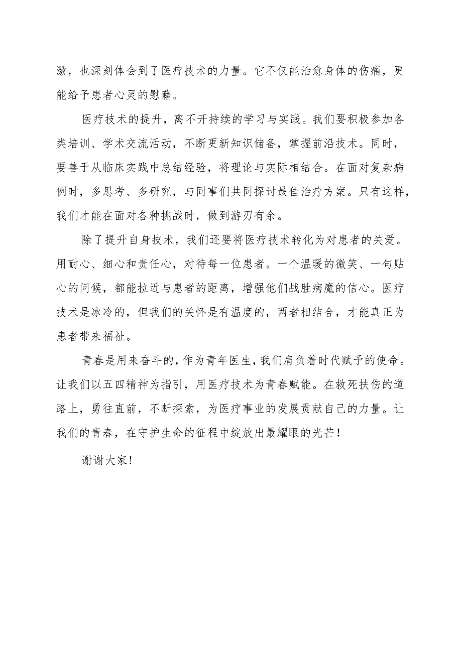 《用医疗技术为青春赋能》演讲稿.docx_第2页