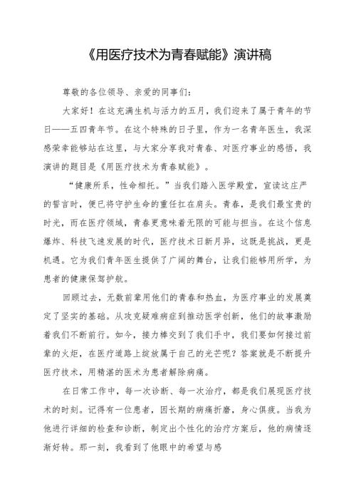 《用医疗技术为青春赋能》演讲稿.docx