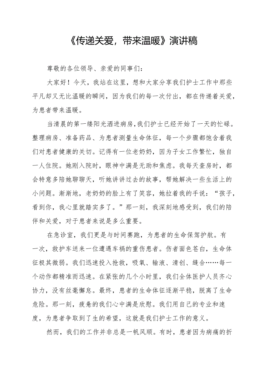 《传递关爱带来温暖》演讲稿.docx_第1页