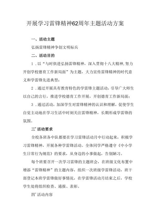 学习2025年雷锋精神六十二周年主题活动实施方案 （4份）_62.docx
