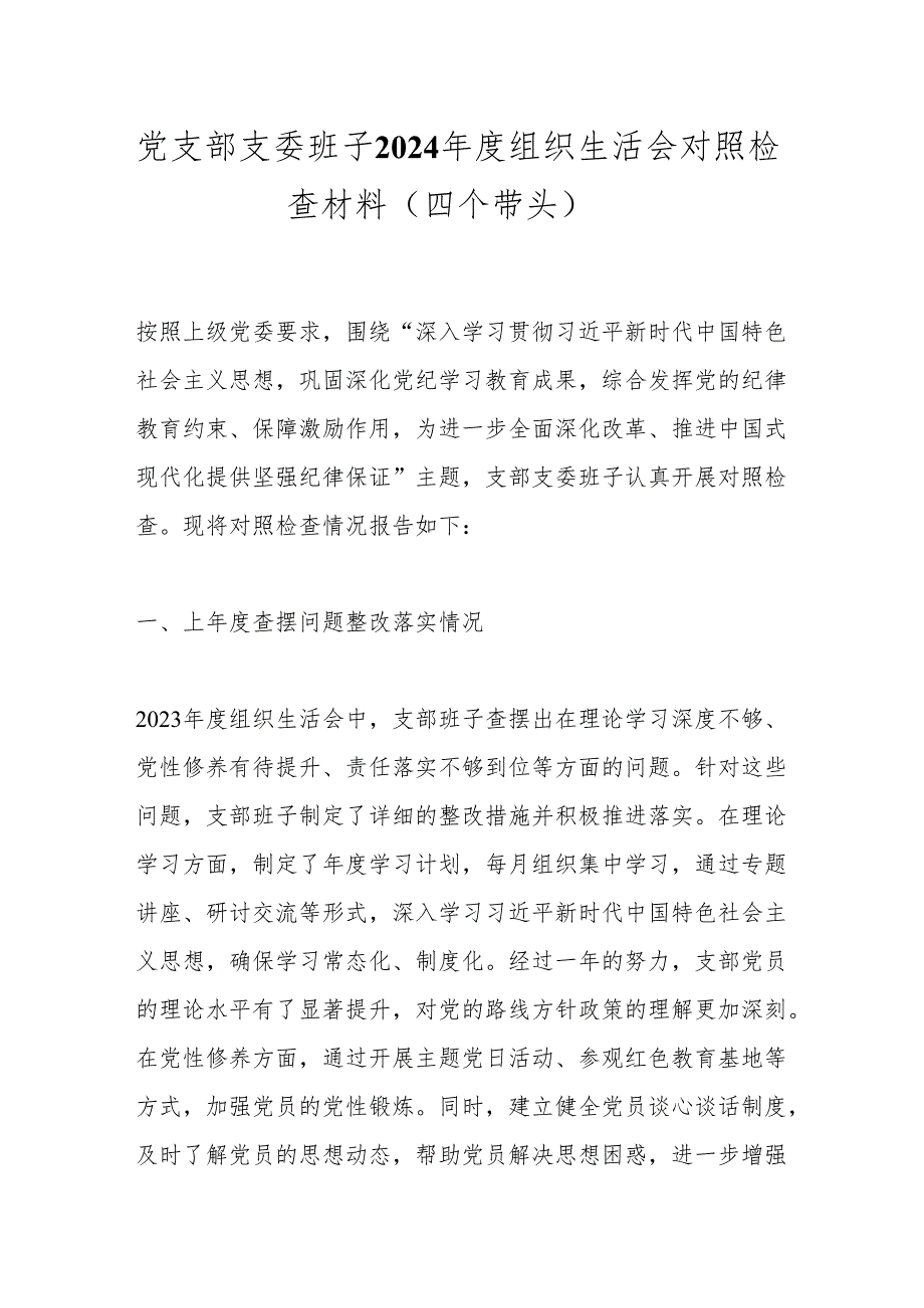 党支部支委班子2024年度组织生活会对照检查材料（四个带头）.docx_第1页
