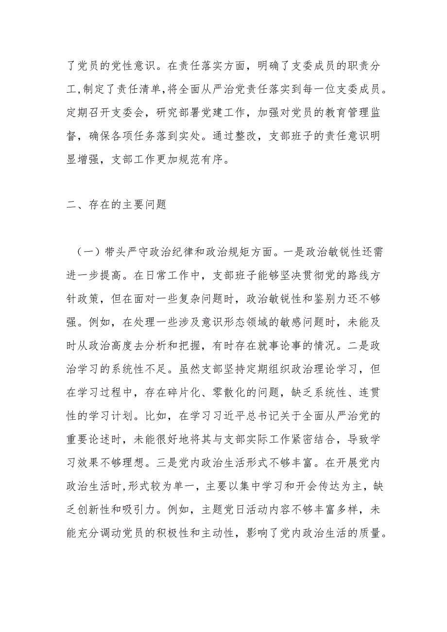 党支部支委班子2024年度组织生活会对照检查材料（四个带头）.docx_第2页