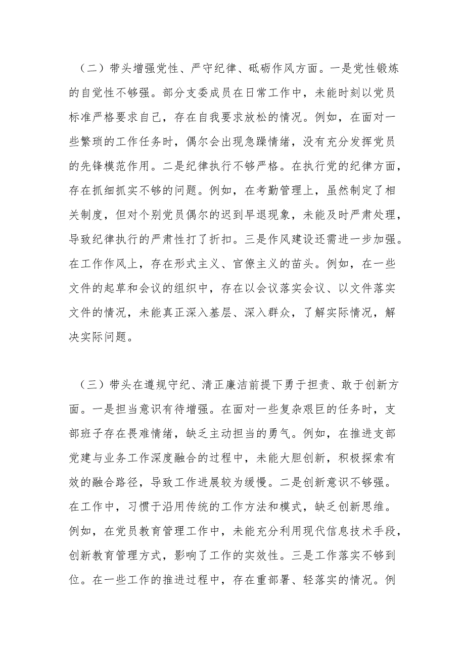 党支部支委班子2024年度组织生活会对照检查材料（四个带头）.docx_第3页