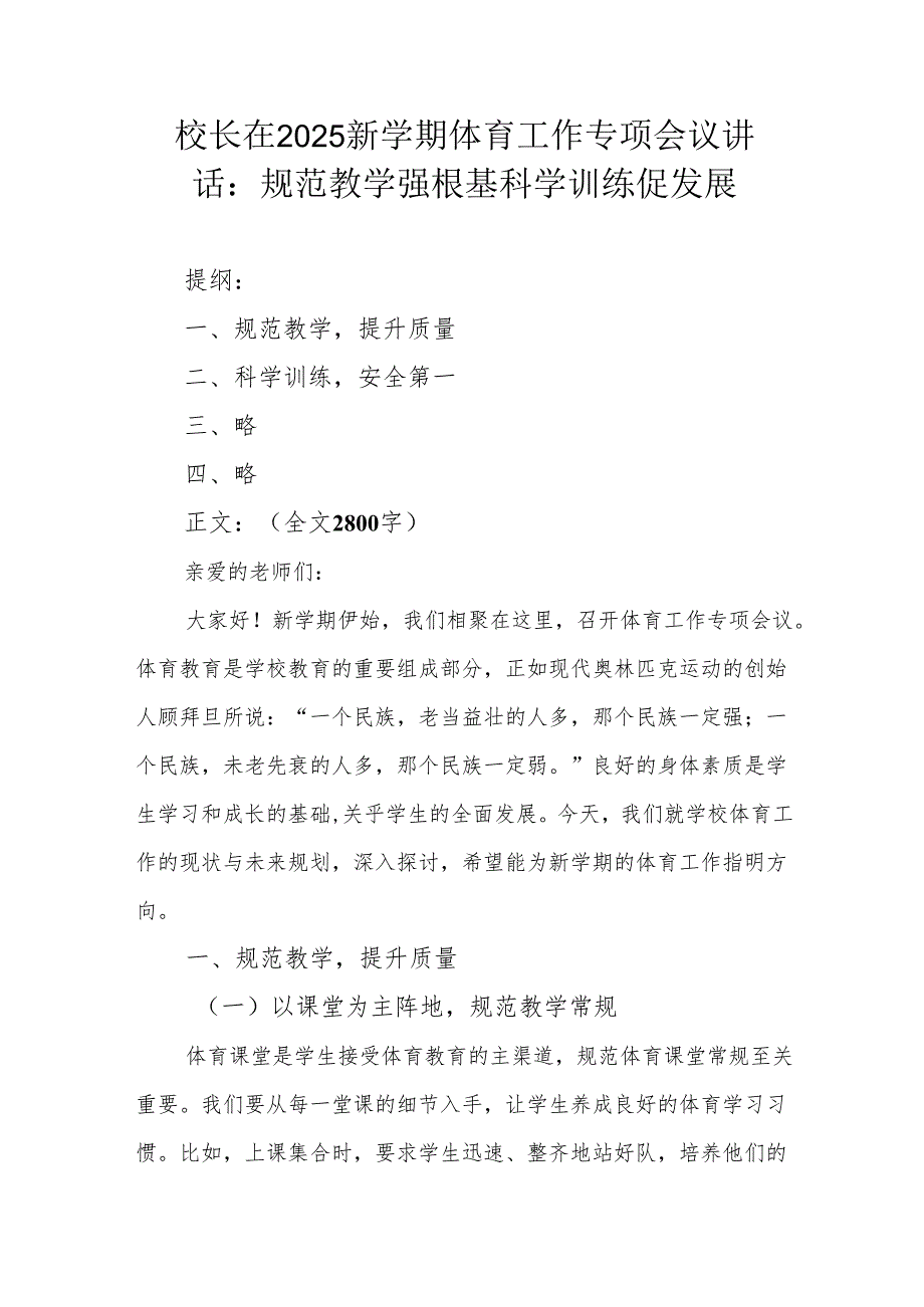 校长在2025春季新学期中层以上领导工作会议上的讲话：十项举措开启学校高质量发展新征程.docx_第1页
