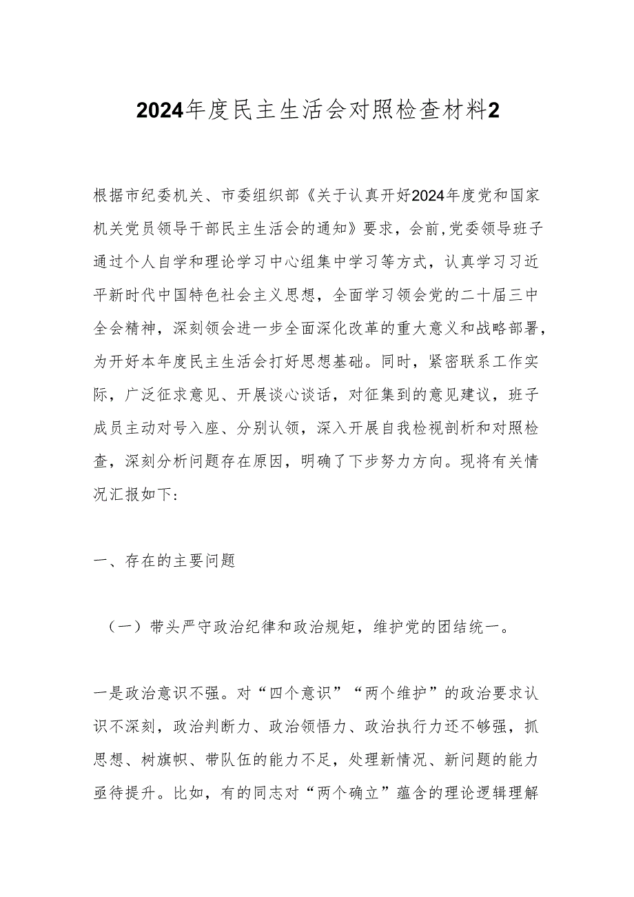 2024年度民主生活会对照检查材料14.docx_第1页