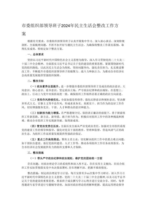 市委组织部领导班子2024年民主生活会整改工作方案.docx