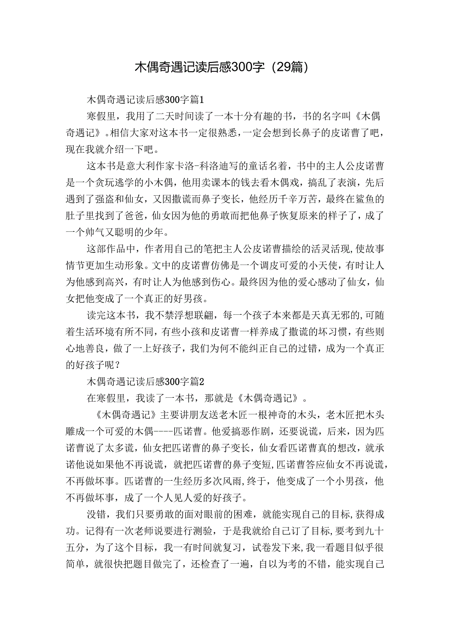 木偶奇遇记读后感300字（29篇）_16.docx_第1页