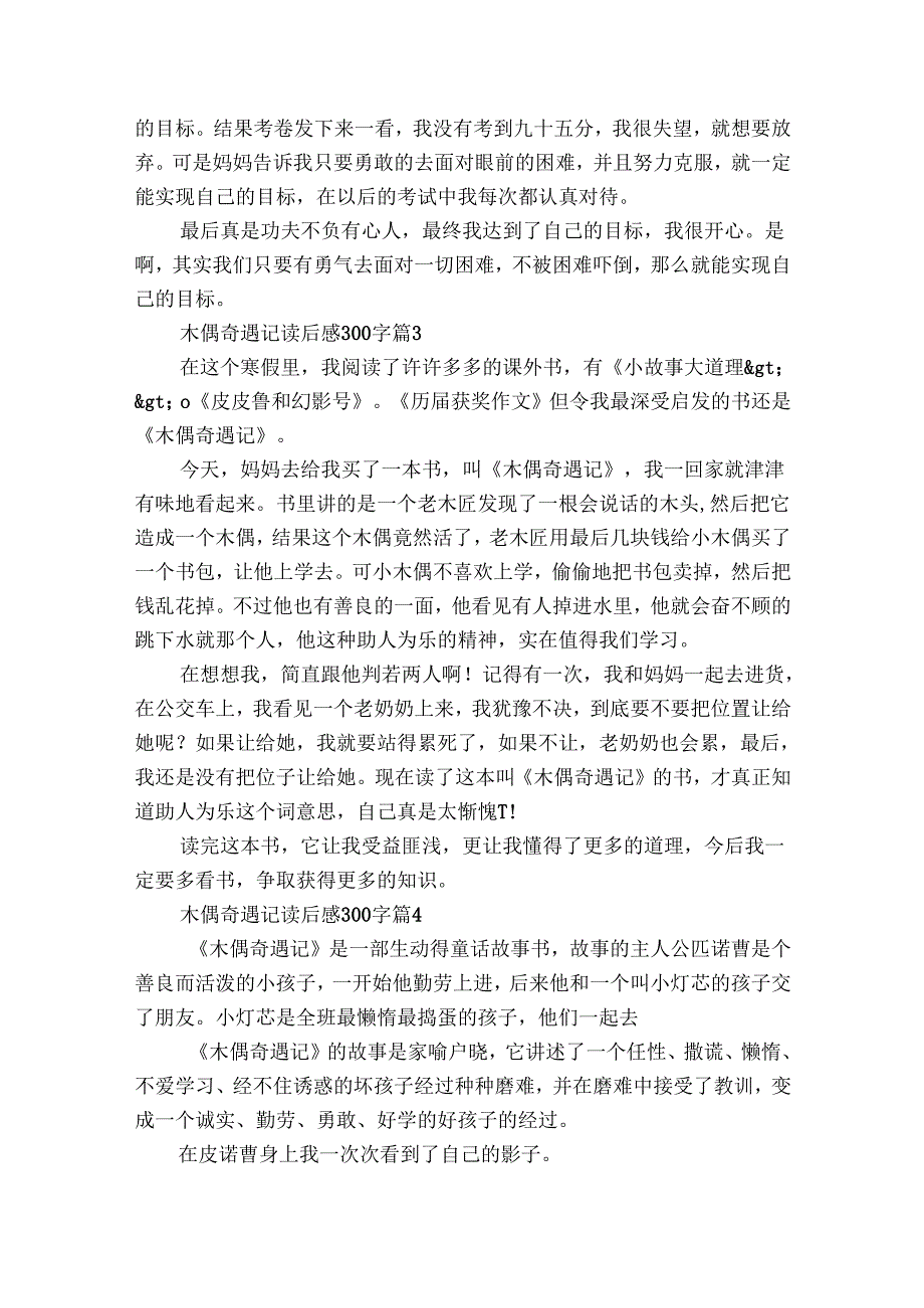 木偶奇遇记读后感300字（29篇）_16.docx_第2页