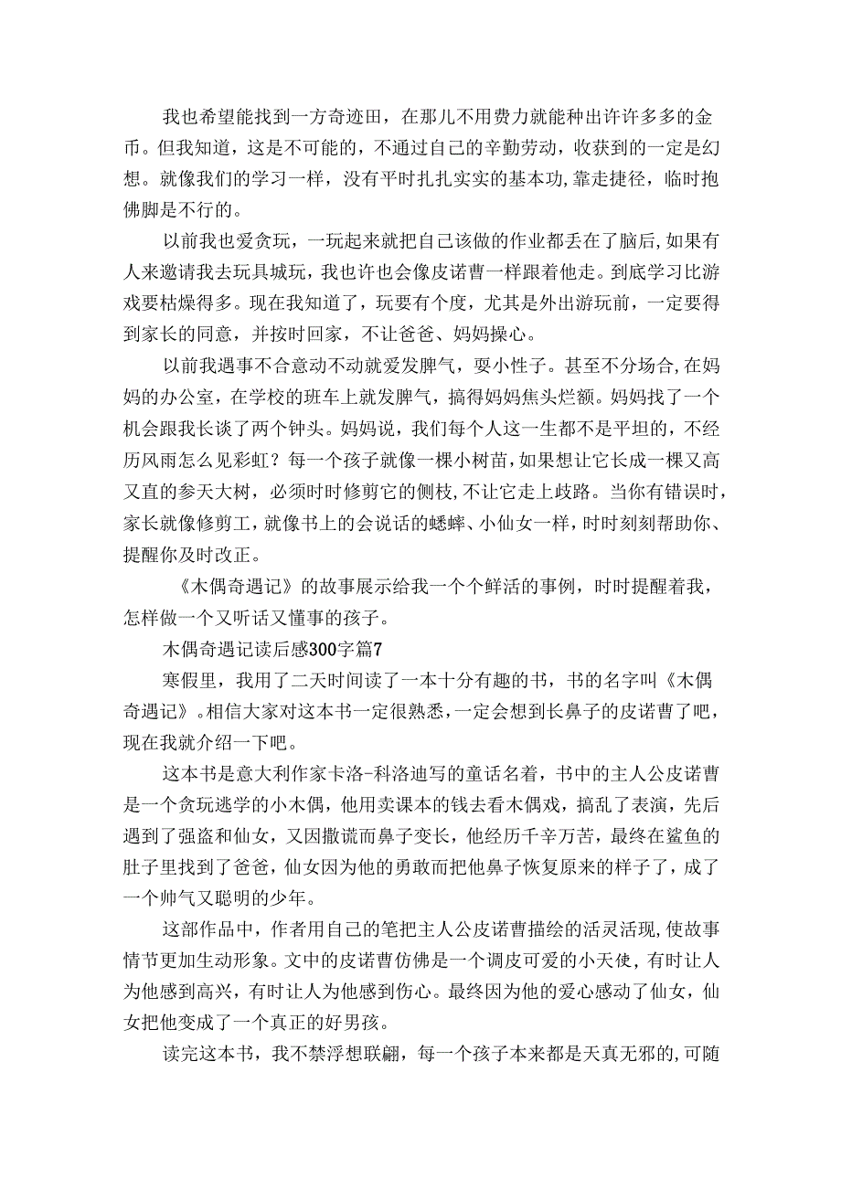 木偶奇遇记读后感300字（29篇）_16.docx_第3页