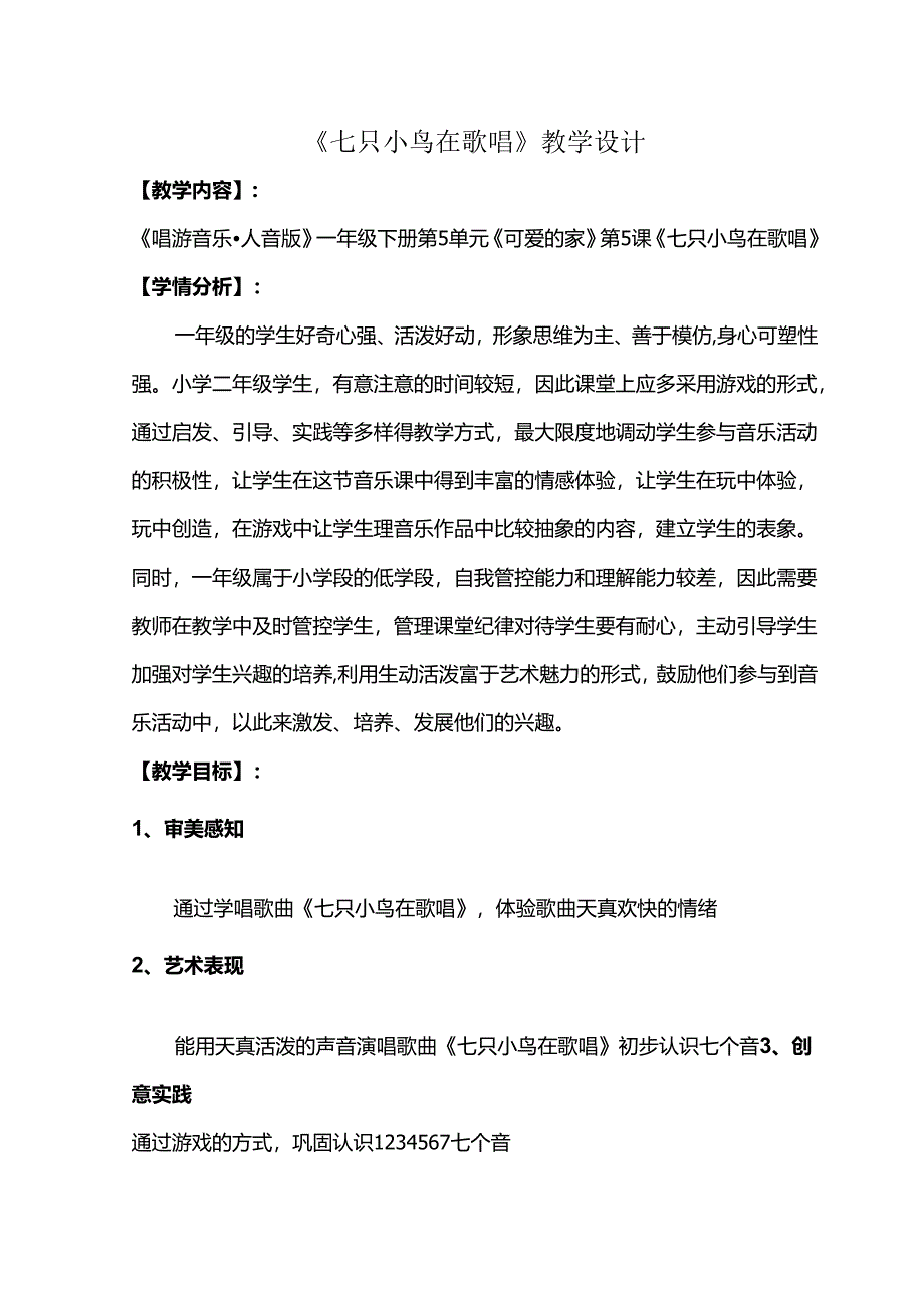 （2025春新版本）人音版一年级音乐下册《七只小鸟在歌唱》 教案.docx_第1页