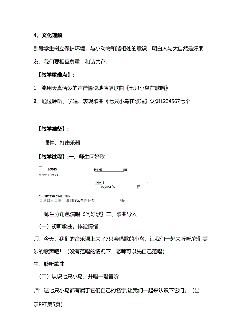 （2025春新版本）人音版一年级音乐下册《七只小鸟在歌唱》 教案.docx_第2页