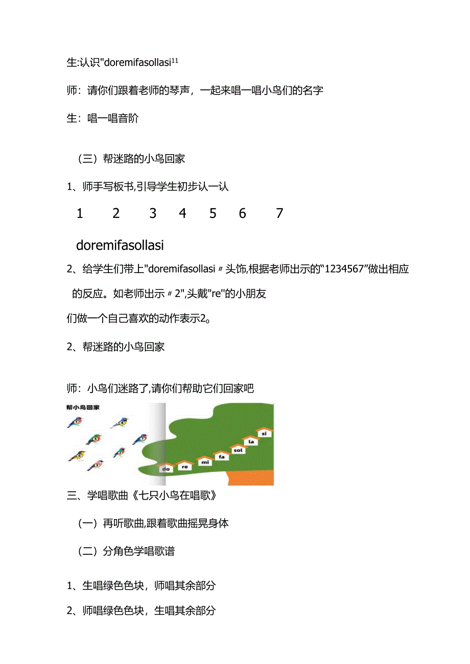 （2025春新版本）人音版一年级音乐下册《七只小鸟在歌唱》 教案.docx_第3页