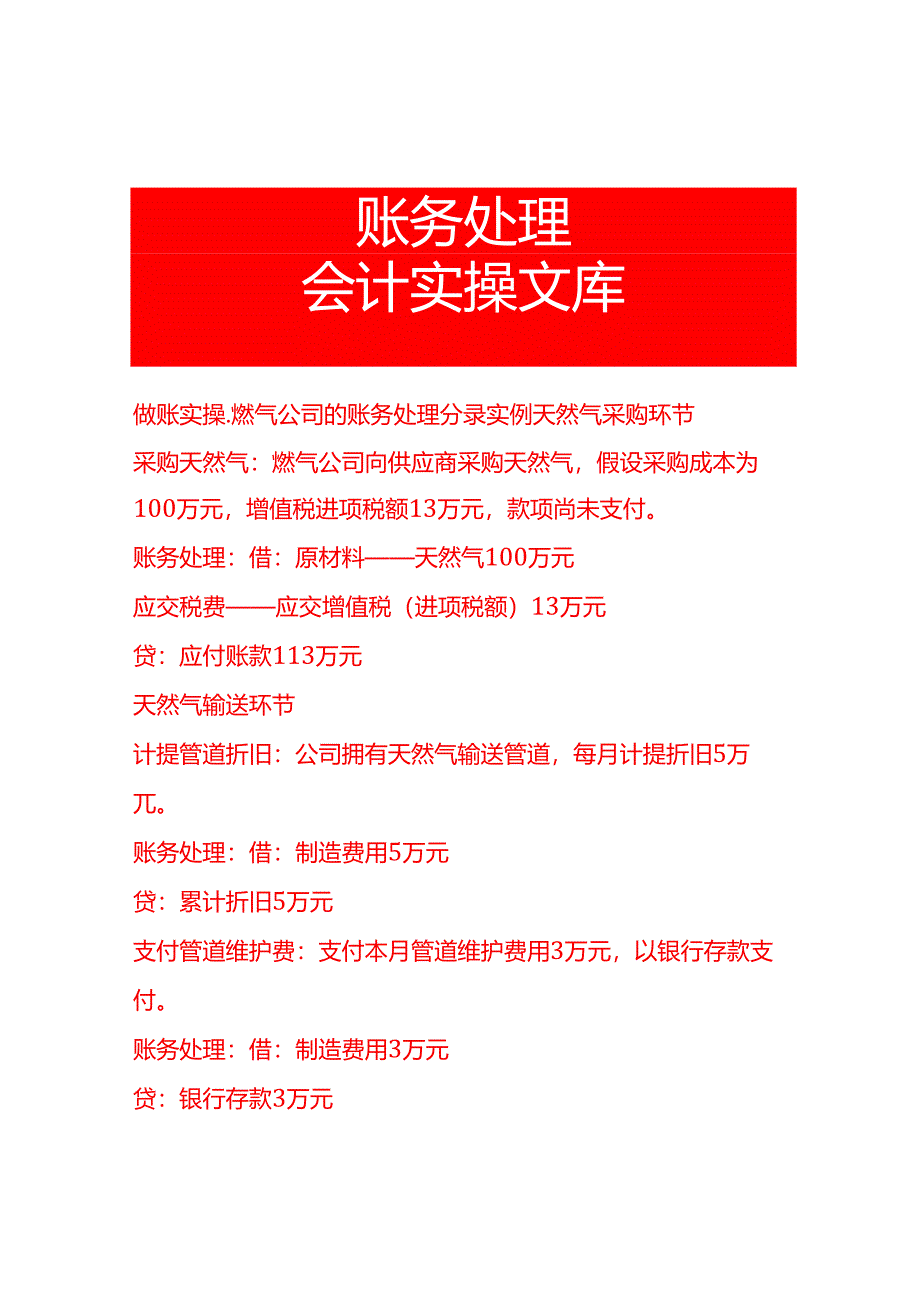 做账实操-燃气公司的账务处理分录实例.docx_第1页