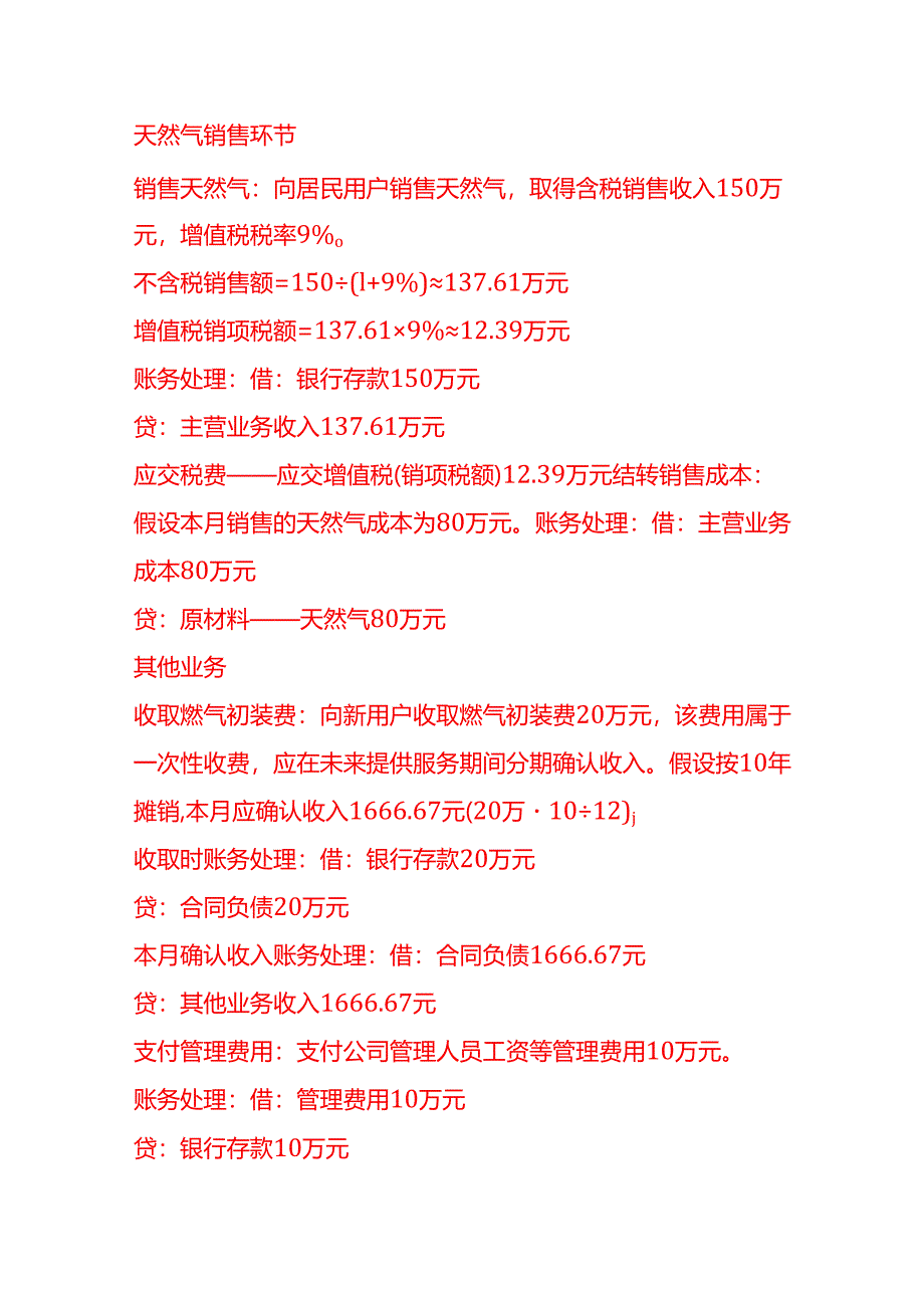 做账实操-燃气公司的账务处理分录实例.docx_第2页