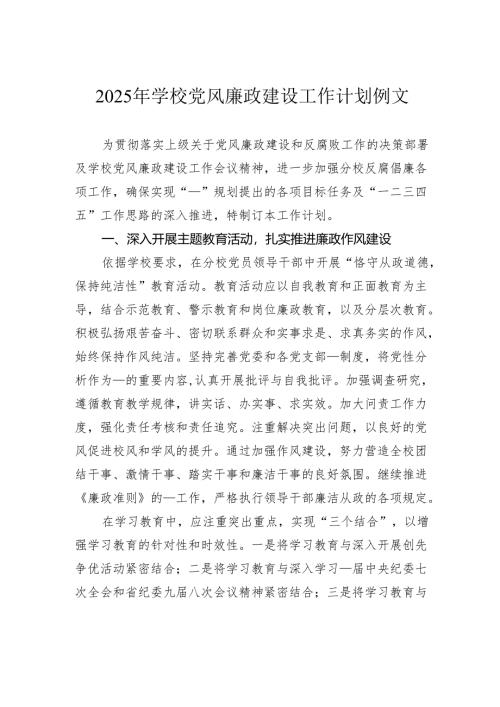 2025年学校党风廉政建设工作计划例文.docx