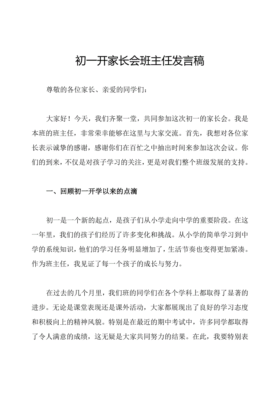 初一开家长会班主任发言稿.docx_第1页