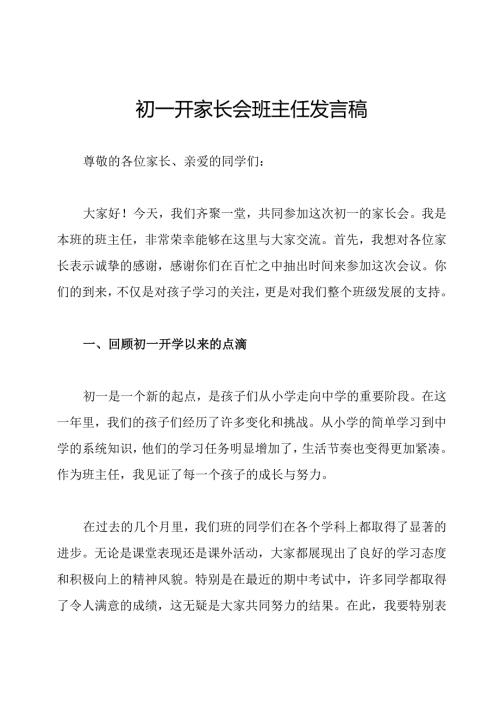 初一开家长会班主任发言稿.docx