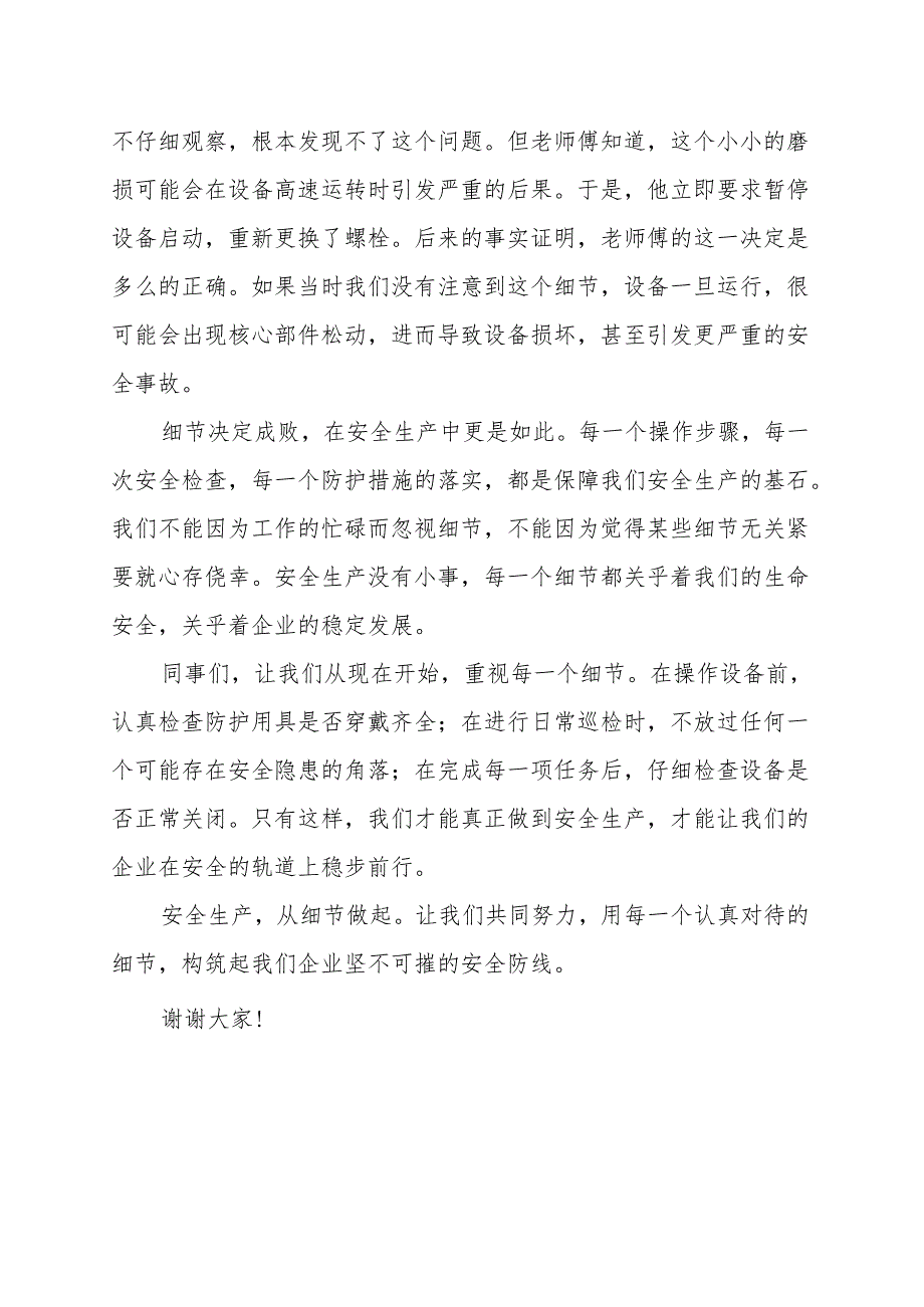 《每一细节都是安全生产的基础》演讲稿.docx_第2页