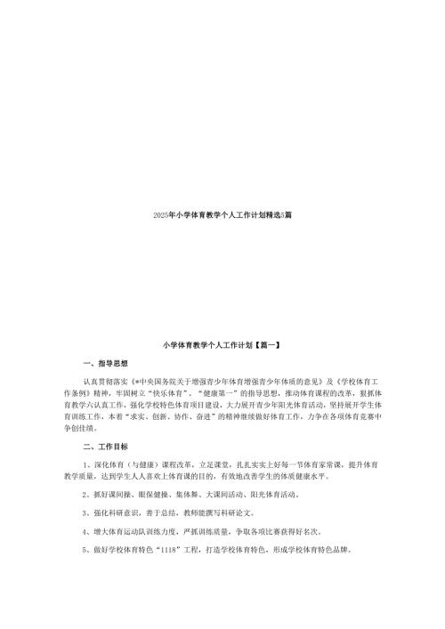 2025年小学体育教学个人工作计划精选5篇.docx