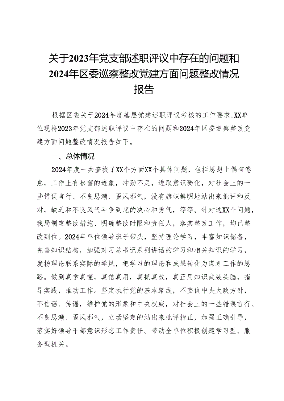 关于2023年党支部述职评议中存在的问题和2024年区委巡察整改党建方面问题整改情况报告.docx_第1页