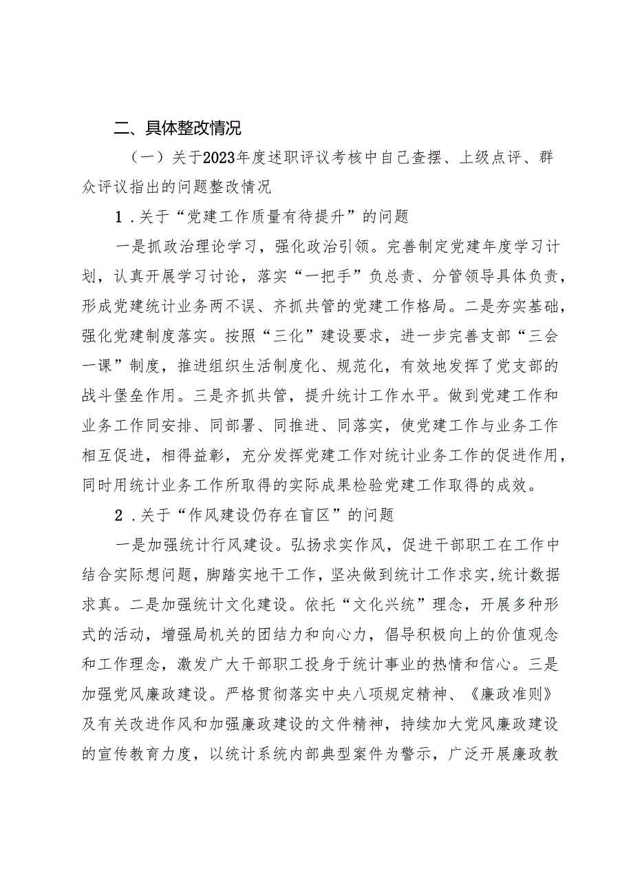 关于2023年党支部述职评议中存在的问题和2024年区委巡察整改党建方面问题整改情况报告.docx_第2页