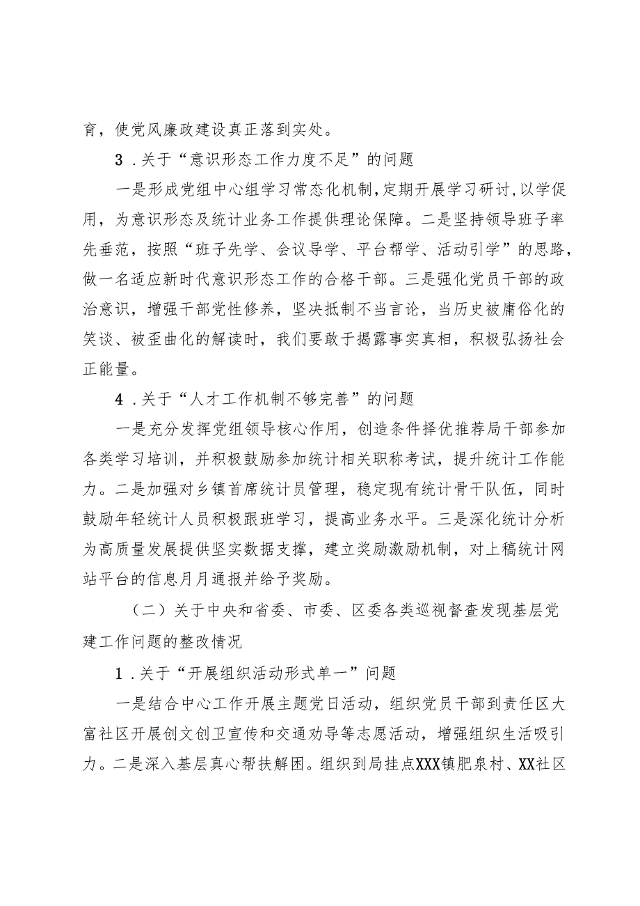 关于2023年党支部述职评议中存在的问题和2024年区委巡察整改党建方面问题整改情况报告.docx_第3页