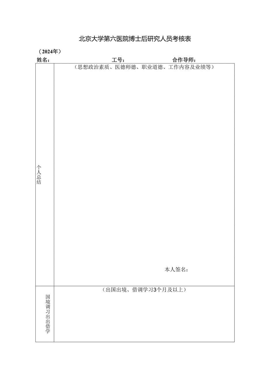 北京大学医学部专业技术人员考核表.docx_第1页
