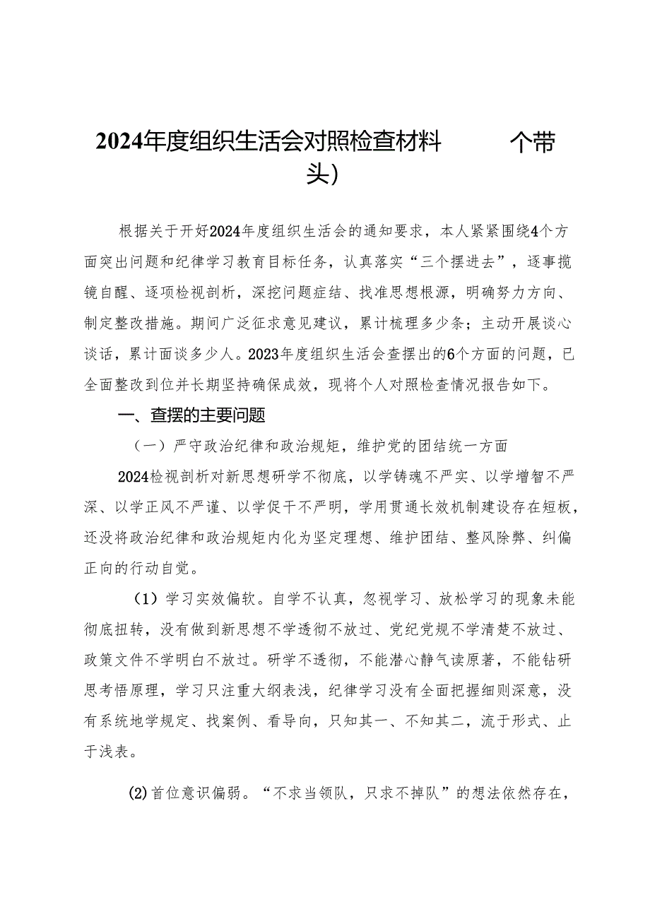 2024年度组织生活会对照检查材料（四个带头）.docx_第1页