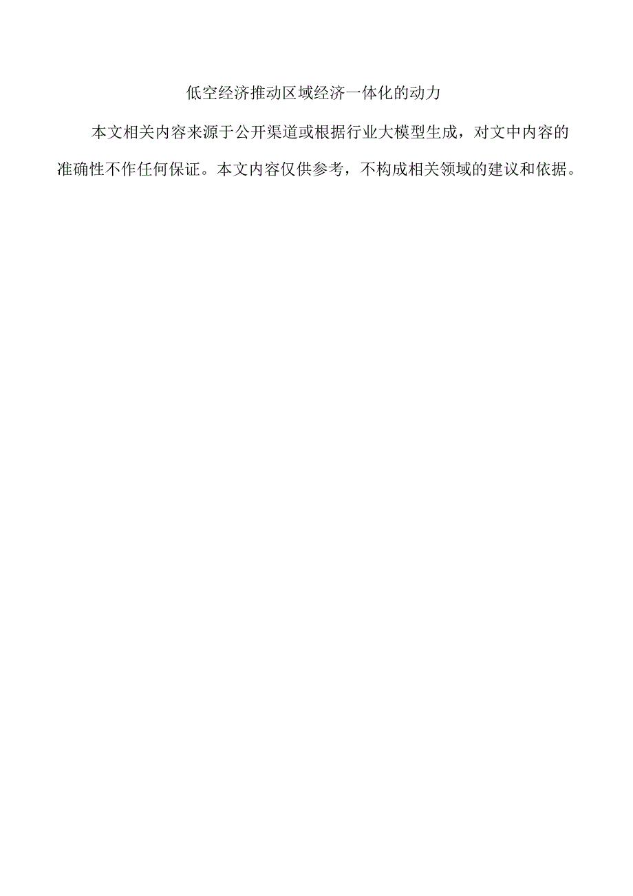 低空经济推动区域经济一体化的动力.docx_第1页