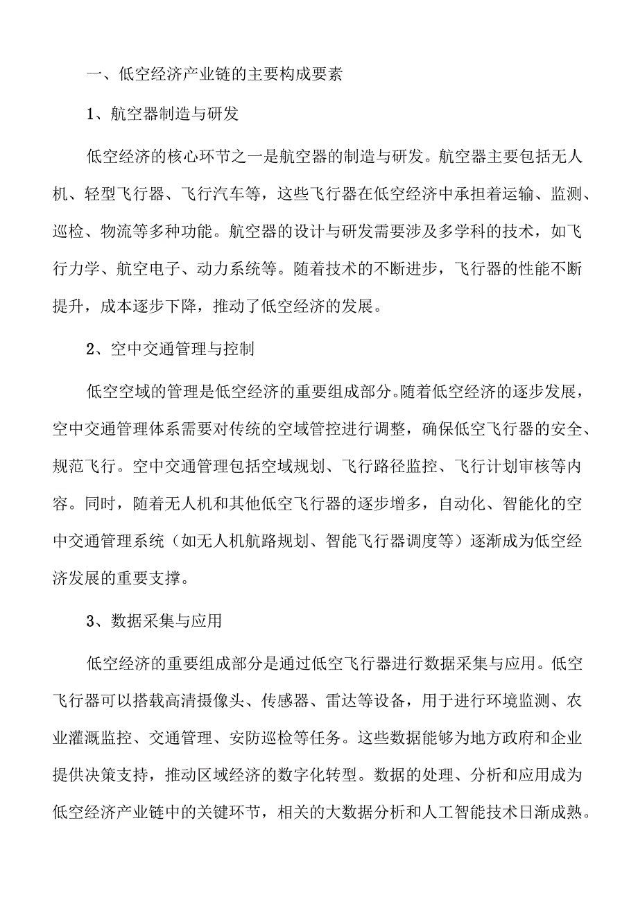 低空经济推动区域经济一体化的动力.docx_第3页