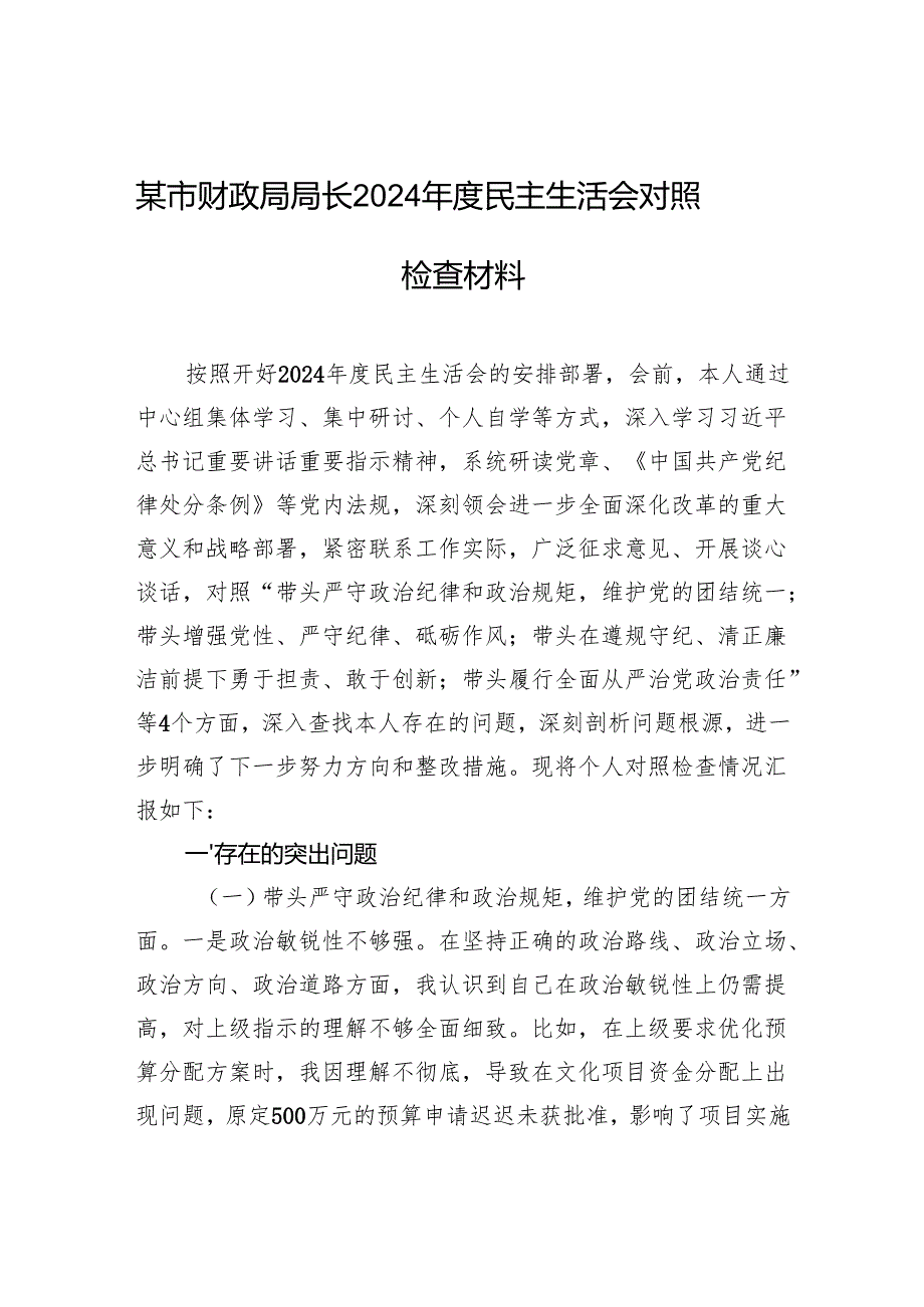 某市财政局局长2024年度民主生活会对照检查材料.docx_第1页