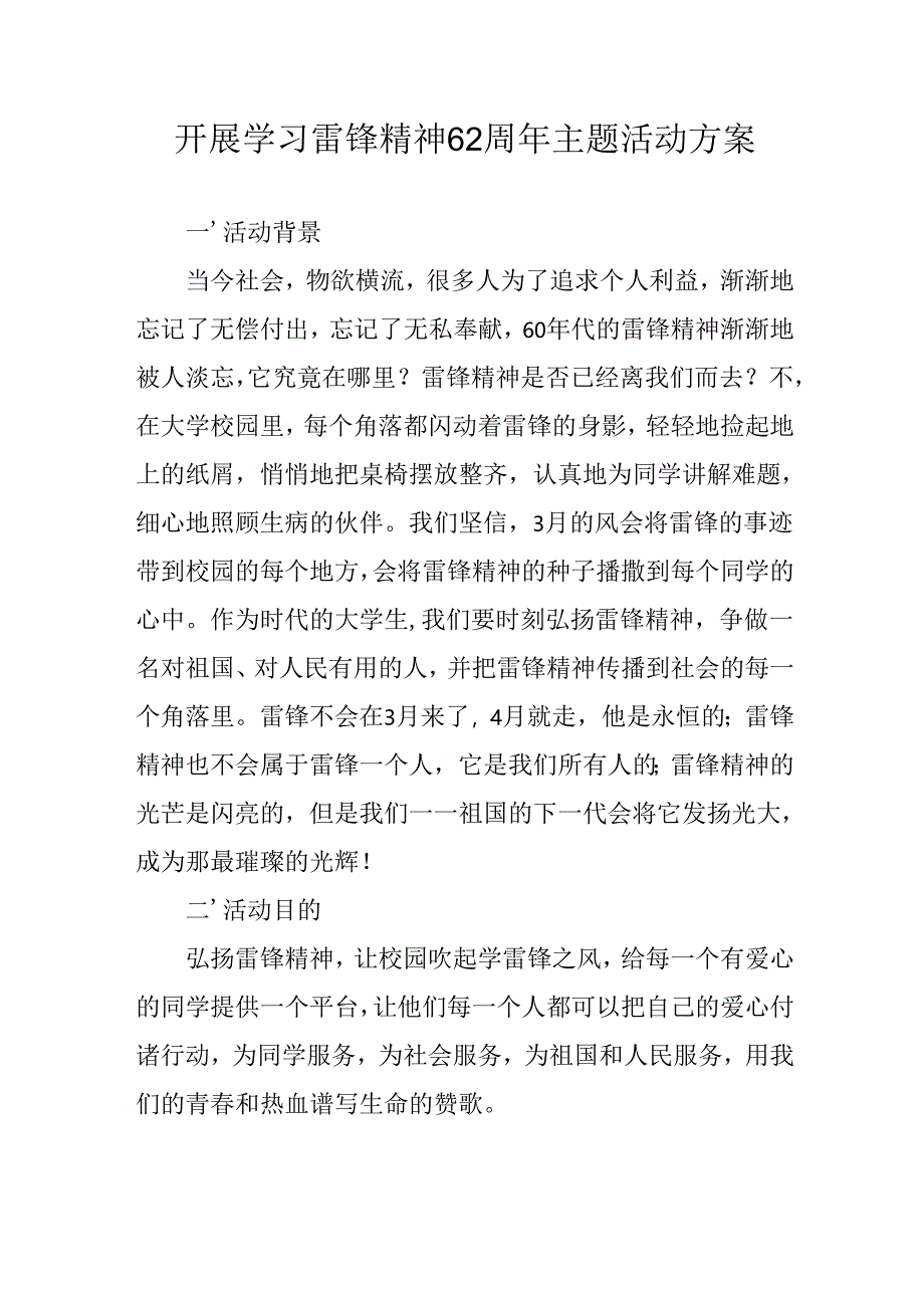 2025年学习雷锋精神六十二周年主题活动方案 汇编3份.docx_第1页
