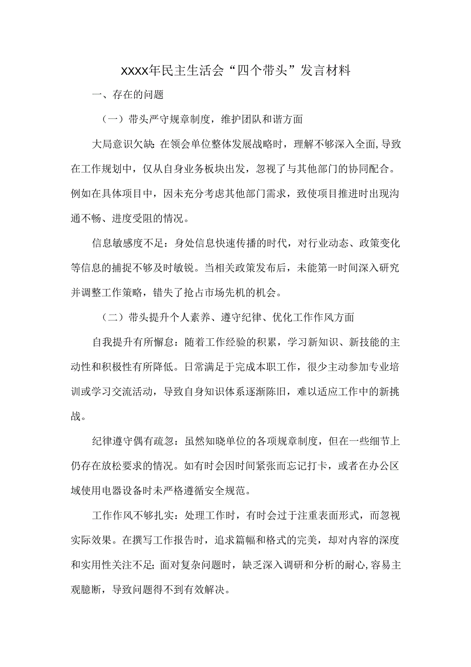 XXXX年民主生活会“四个带头”发言材料.docx_第1页